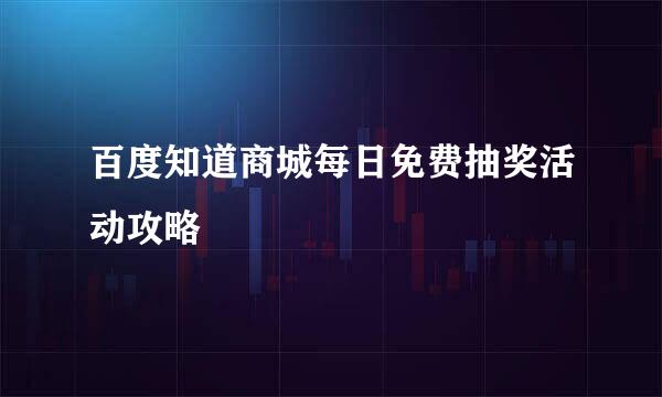 百度知道商城每日免费抽奖活动攻略