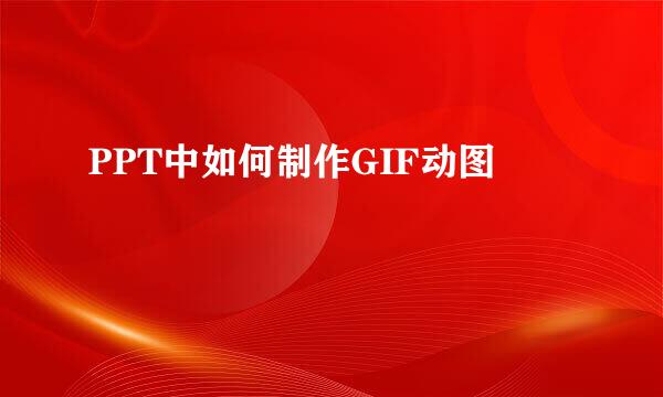 PPT中如何制作GIF动图