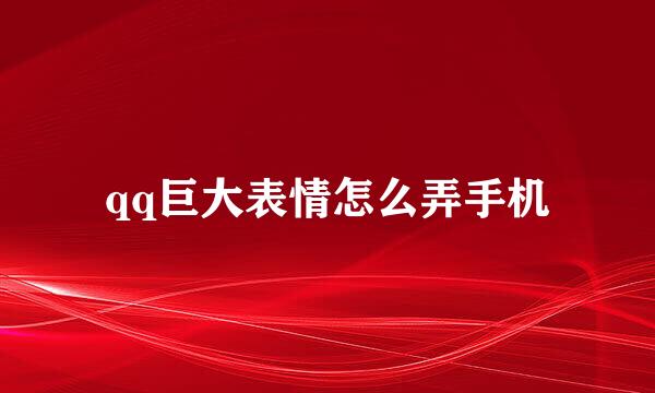 qq巨大表情怎么弄手机