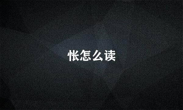 怅怎么读