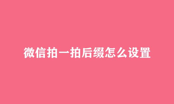 微信拍一拍后缀怎么设置