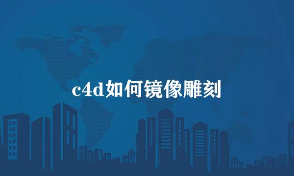 c4d如何镜像雕刻