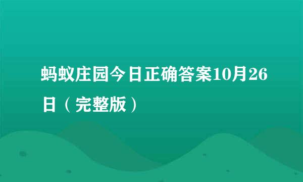 蚂蚁庄园今日正确答案10月26日（完整版）