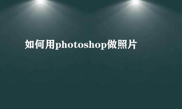 如何用photoshop做照片