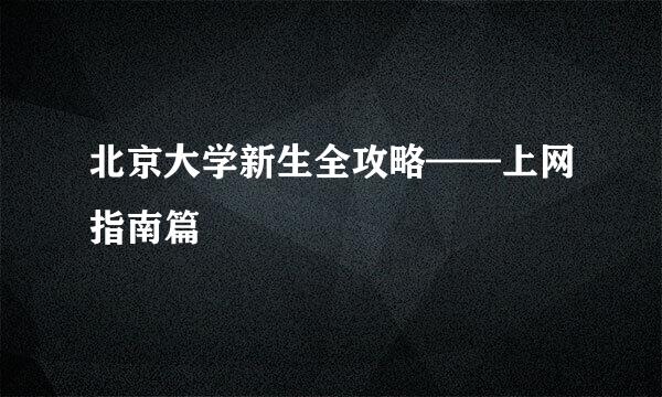 北京大学新生全攻略——上网指南篇