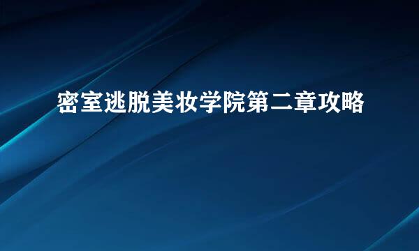 密室逃脱美妆学院第二章攻略