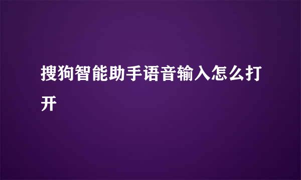 搜狗智能助手语音输入怎么打开