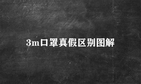 3m口罩真假区别图解
