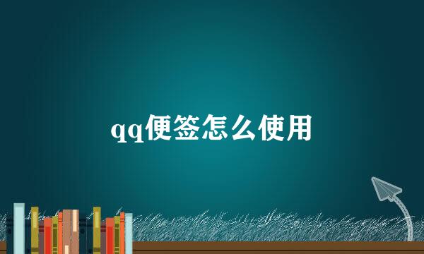 qq便签怎么使用