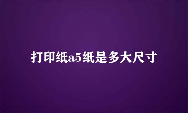 打印纸a5纸是多大尺寸