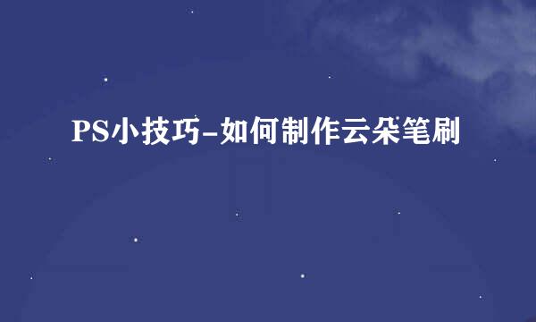 PS小技巧-如何制作云朵笔刷