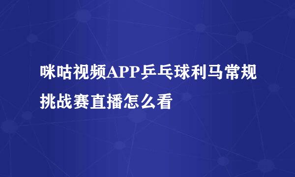 咪咕视频APP乒乓球利马常规挑战赛直播怎么看
