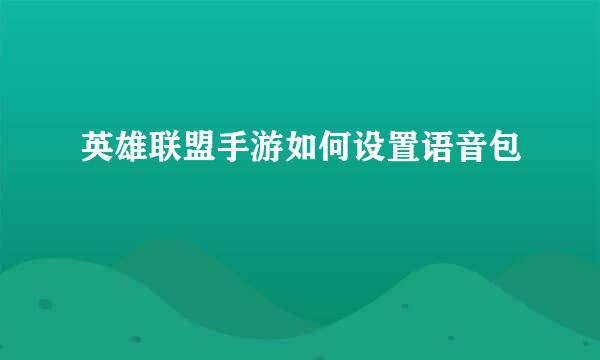 英雄联盟手游如何设置语音包