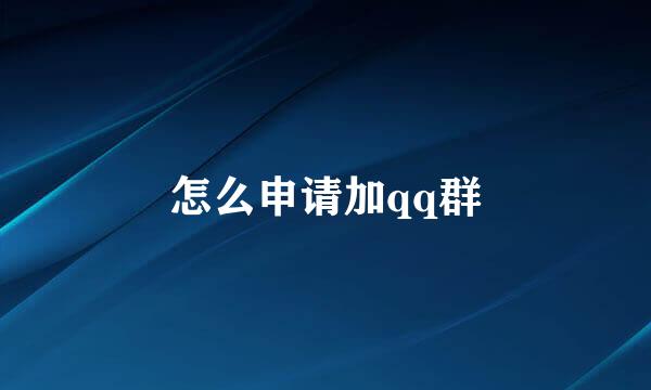 怎么申请加qq群