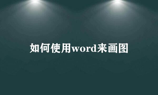 如何使用word来画图