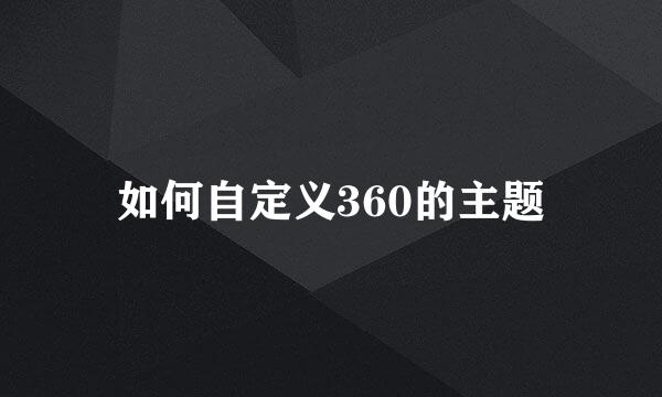 如何自定义360的主题