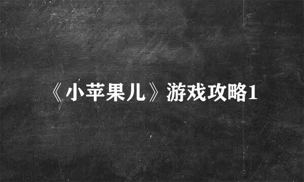 《小苹果儿》游戏攻略1