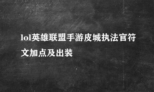 lol英雄联盟手游皮城执法官符文加点及出装