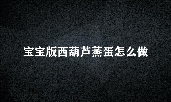 宝宝版西葫芦蒸蛋怎么做