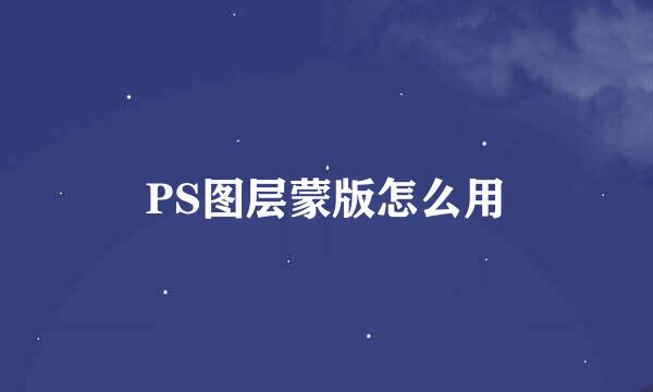 PS图层蒙版怎么用