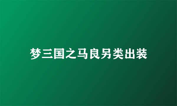 梦三国之马良另类出装
