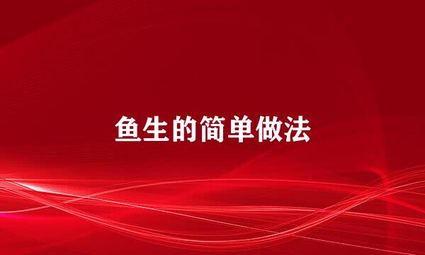 鱼生的简单做法