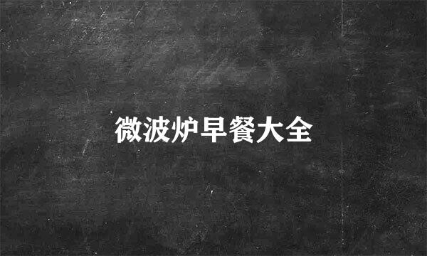 微波炉早餐大全