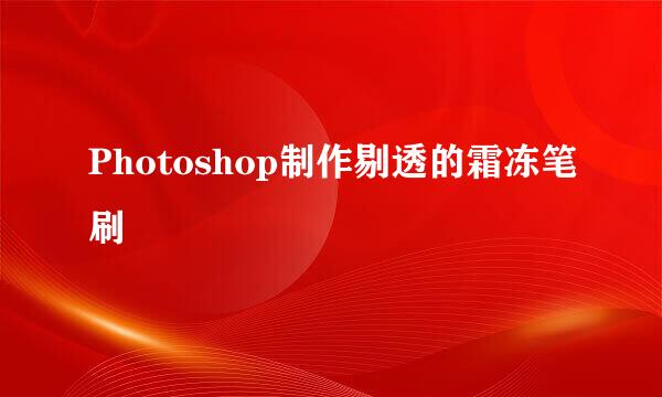 Photoshop制作剔透的霜冻笔刷
