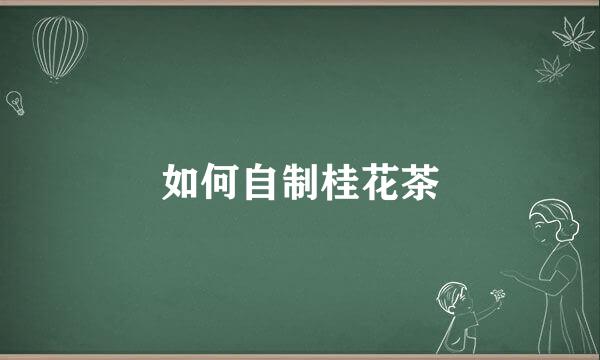 如何自制桂花茶