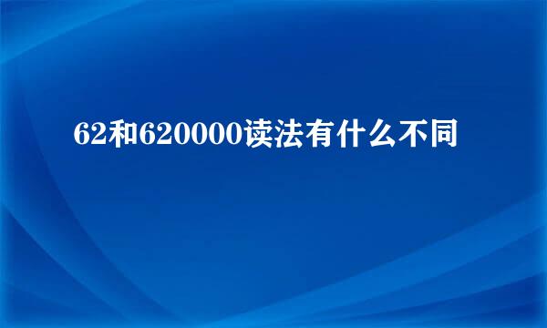 62和620000读法有什么不同