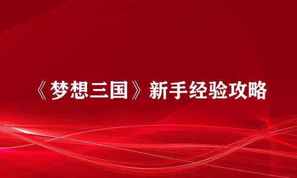 《梦想三国》新手经验攻略
