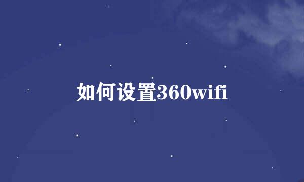 如何设置360wifi
