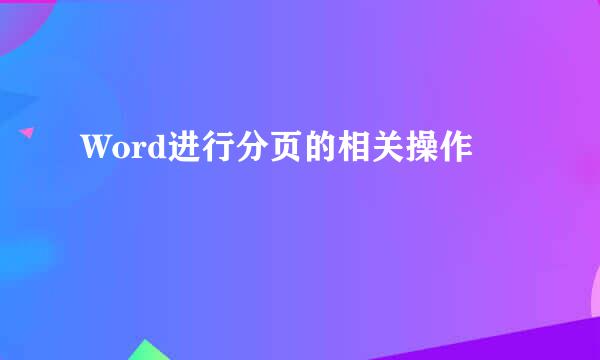 Word进行分页的相关操作