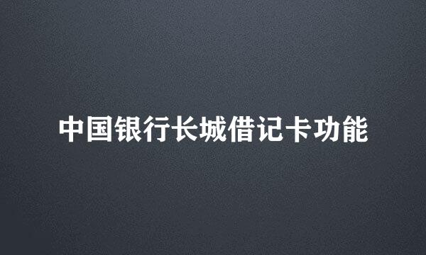 中国银行长城借记卡功能