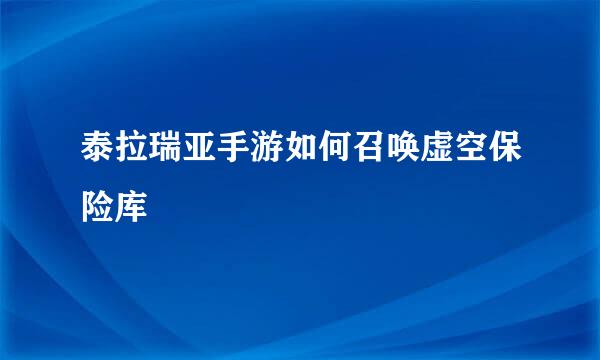 泰拉瑞亚手游如何召唤虚空保险库