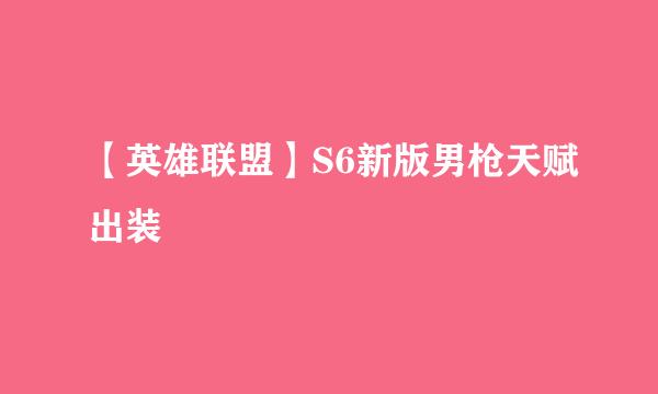【英雄联盟】S6新版男枪天赋出装