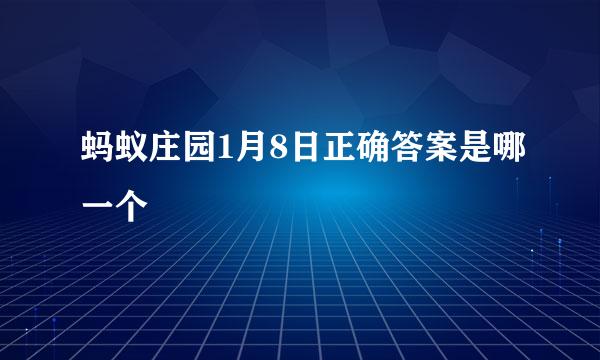 蚂蚁庄园1月8日正确答案是哪一个