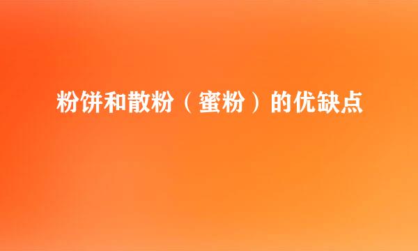 粉饼和散粉（蜜粉）的优缺点