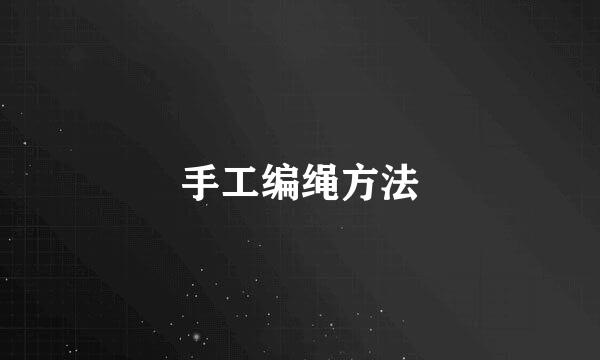手工编绳方法