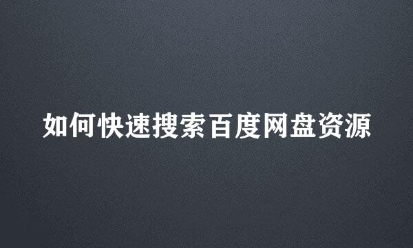 如何快速搜索百度网盘资源