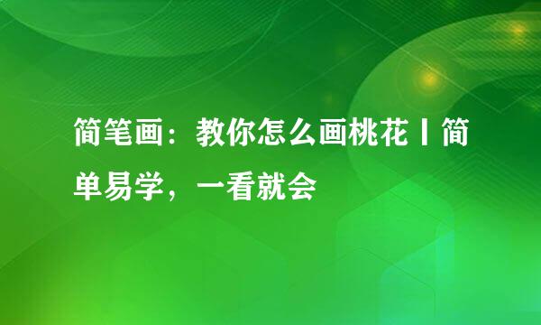 简笔画：教你怎么画桃花丨简单易学，一看就会