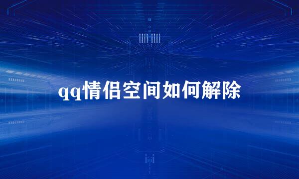 qq情侣空间如何解除