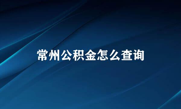 常州公积金怎么查询