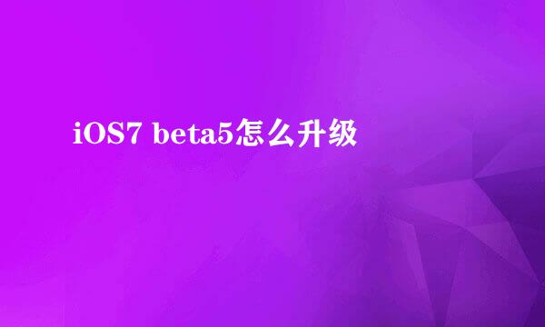 iOS7 beta5怎么升级