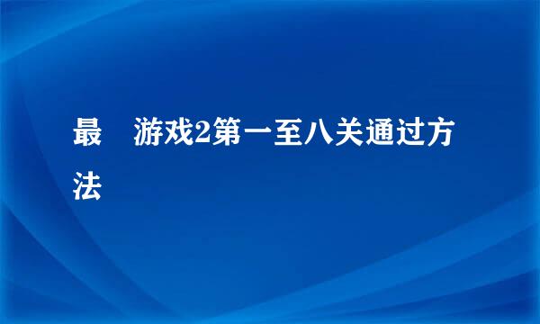 最囧游戏2第一至八关通过方法