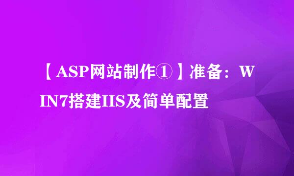 【ASP网站制作①】准备：WIN7搭建IIS及简单配置