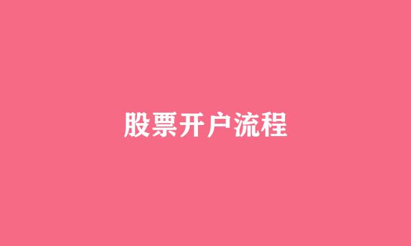 股票开户流程