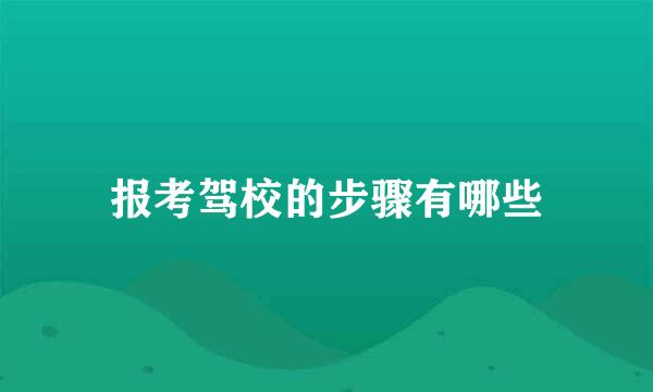 报考驾校的步骤有哪些