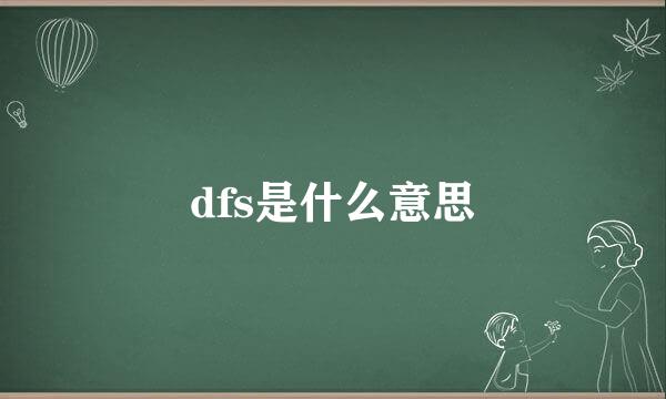 dfs是什么意思
