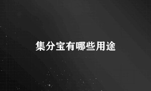 集分宝有哪些用途